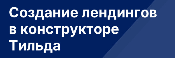 Создание лендингов в конструкторе Тильда