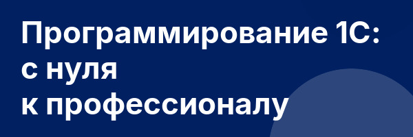 Программирование 1С: с нуля к профессионалу