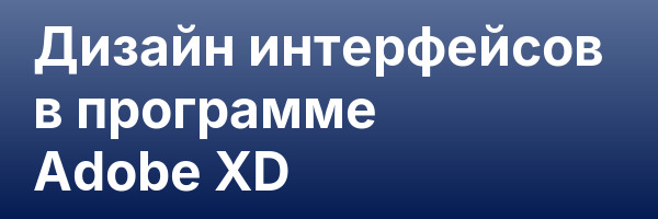 Дизайн интерфейсов в программе Adobe XD