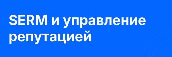 SERM и управление репутацией