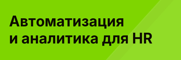 Автоматизация и аналитика для HR
