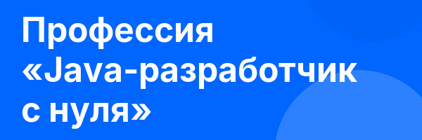 Профессия «Java-разработчик с нуля»