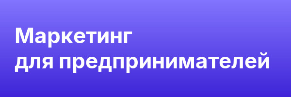 Маркетинг для предпринимателей
