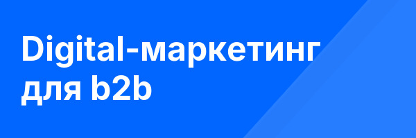 Digital-маркетинг для b2b