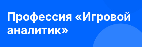 Профессия «Игровой аналитик»