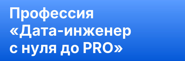 Профессия «Дата-инженер с нуля до PRO»