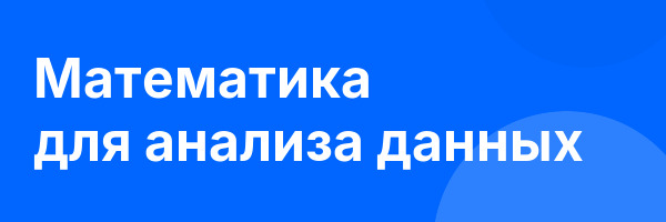 Математика для анализа данных