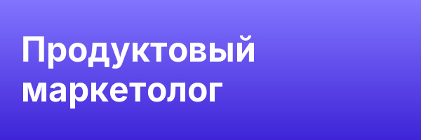 Продуктовый маркетолог