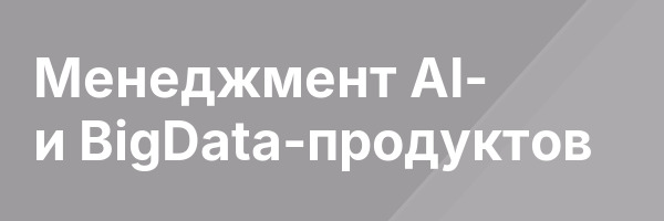 Менеджмент AI- и BigData-продуктов