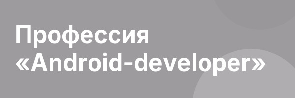Профессия «Android-developer»