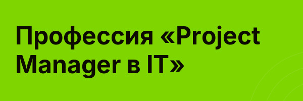 Профессия «Project Manager в IT»