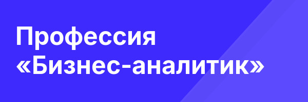 Профессия «Бизнес-аналитик»