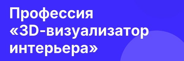 Профессия «3D-визуализатор интерьера»