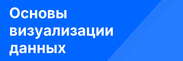 Основы визуализации данных