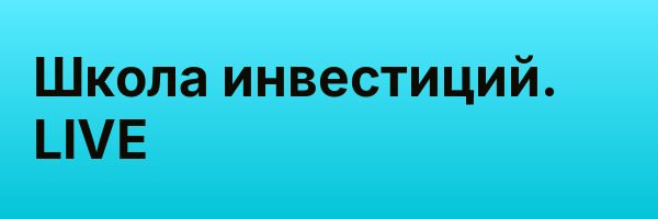 Школа инвестиций. LIVE