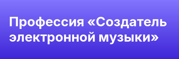 Профессия «Создатель электронной музыки»