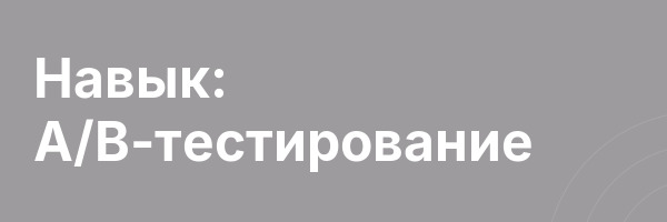 Навык: А/B-тестирование