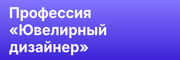 Профессия «Ювелирный дизайнер»