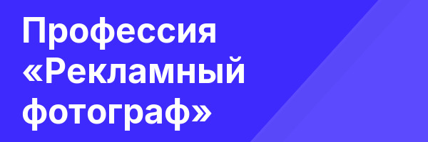 Профессия «Рекламный фотограф»
