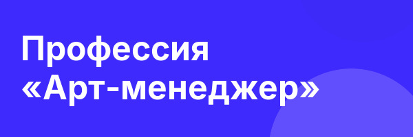Профессия «Арт-менеджер»