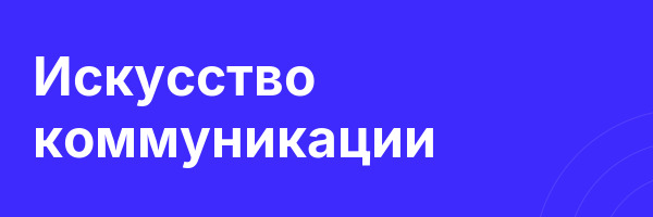 Искусство коммуникации