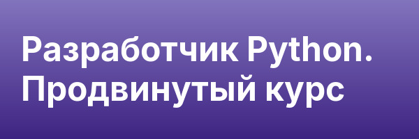 Разработчик Python. Продвинутый курс