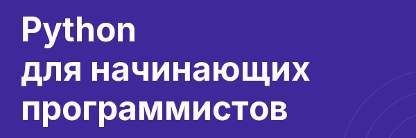 Python для начинающих программистов