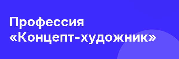 Профессия «Концепт-художник»