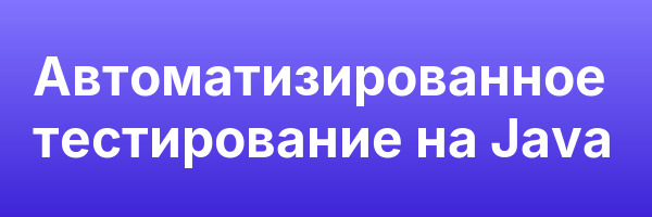 Автоматизированное тестирование на Java