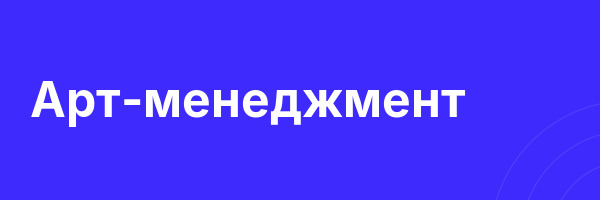 Арт-менеджмент