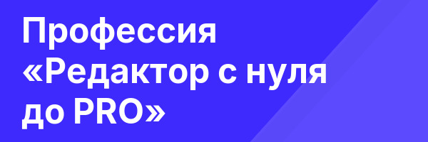 Профессия «Редактор c нуля до PRO»