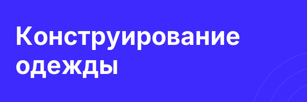 Конструирование одежды