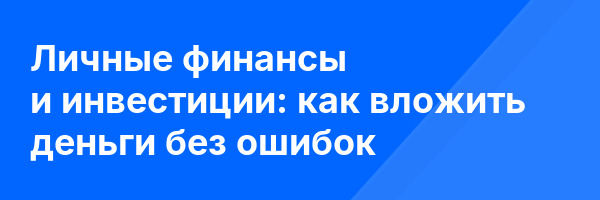 Личные финансы и инвестиции: как вложить деньги без ошибок