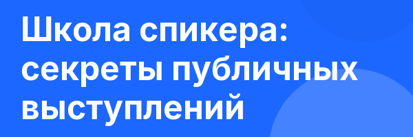 Школа спикера: секреты публичных выступлений