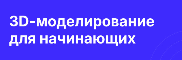 3D-моделирование для начинающих