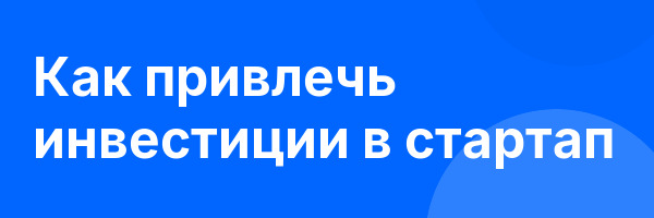 Как привлечь инвестиции в стартап