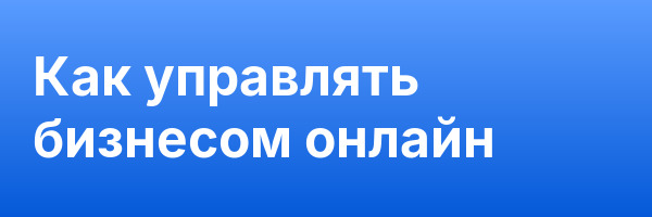 Как управлять бизнесом онлайн