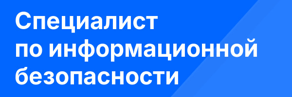 Специалист по информационной безопасности