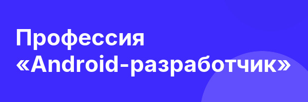 Профессия «Android-разработчик»