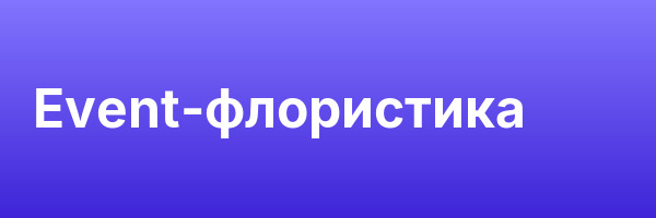 Event-флористика