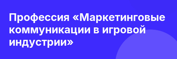 Профессия «Маркетинговые коммуникации в игровой индустрии»