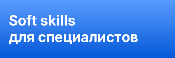 Soft skills для специалистов