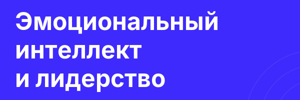 Эмоциональный интеллект и лидерство