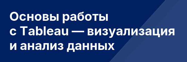 Основы работы с Tableau — визуализация и анализ данных