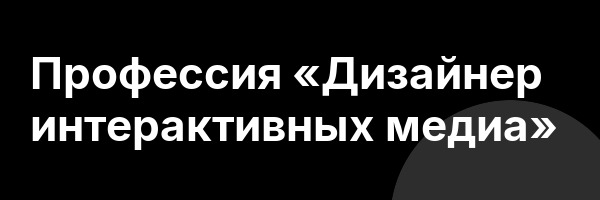 Профессия «Дизайнер интерактивных медиа»