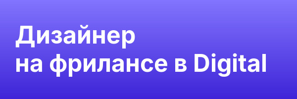 Дизайнер на фрилансе в Digital