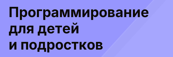 Программирование для детей и подростков