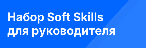 Набор Soft Skills для руководителя