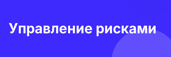 Управление рисками