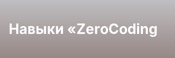 Навыки «ZeroCoding